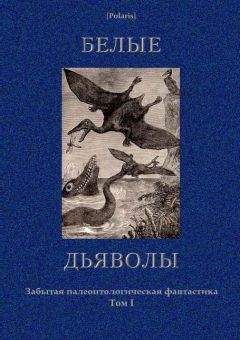 Мартин Редклиф - Белые дьяволы - Читать | Читать онлайн | Читаемые книги читать онлайн бесплатно | booksread-online.com