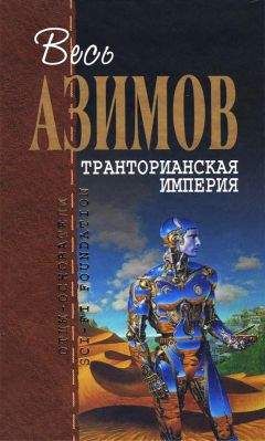 Айзек Айзек Азимов - Транторианская империя - Читать | Читать онлайн | Читаемые книги читать онлайн бесплатно | booksread-online.com