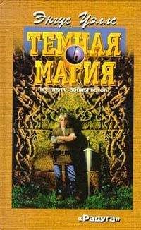 Энгус Уэллс - Темная магия - Читать | Читать онлайн | Читаемые книги читать онлайн бесплатно | booksread-online.com