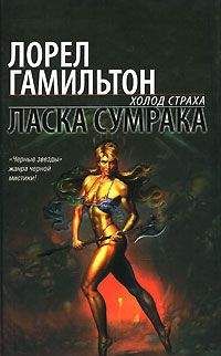 Лорел Гамильтон - Ласка сумрака - Читать 📖 Читать онлайн 👀 Читаемые книги читать онлайн бесплатно 🔥 booksread-online.com