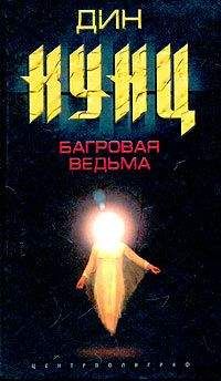 Дин Кунц - Багровая ведьма - Читать 📖 Читать онлайн 👀 Читаемые книги читать онлайн бесплатно 🔥 booksread-online.com