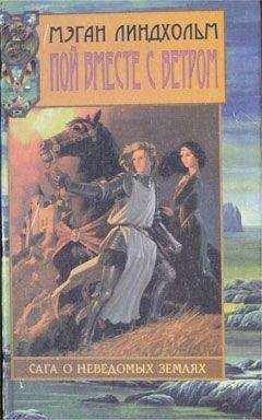 Мэган Линдхольм - Заклинательницы ветров - Читать 📖 Читать онлайн 👀 Читаемые книги читать онлайн бесплатно 🔥 booksread-online.com