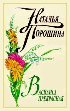 Наталья Порошина - Василиса Прекрасная - Читать | Читать онлайн | Читаемые книги читать онлайн бесплатно | booksread-online.com