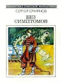Сергей Смирнов - Без симптомов - Читать 📖 Читать онлайн 👀 Читаемые книги читать онлайн бесплатно 🔥 booksread-online.com