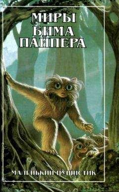 Генри Пайпер - Миры Бима Пайпера. Маленький Пушистик - Читать 📖 Читать онлайн 👀 Читаемые книги читать онлайн бесплатно 🔥 booksread-online.com