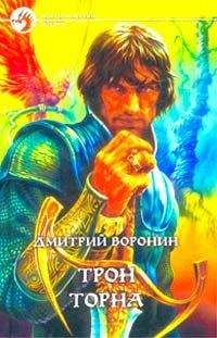 Дмитрий Воронин - Трон Торна - Читать | Читать онлайн | Читаемые книги читать онлайн бесплатно | booksread-online.com