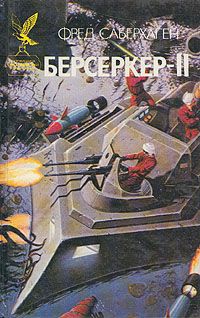 Фред Саберхаген - Человек-Берсеркер - Читать 📖 Читать онлайн 👀 Читаемые книги читать онлайн бесплатно 🔥 booksread-online.com