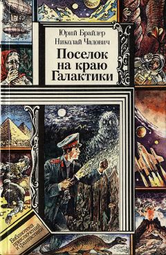 Николай Чадович - Поселок на краю Галактики - Читать | Читать онлайн | Читаемые книги читать онлайн бесплатно | booksread-online.com