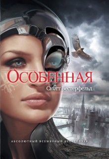 Скотт Вестерфельд - Особенная - Читать | Читать онлайн | Читаемые книги читать онлайн бесплатно | booksread-online.com