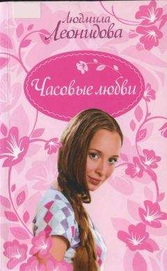 Людмила Леонидова - Часовые любви - Читать 📖 Читать онлайн 👀 Читаемые книги читать онлайн бесплатно 🔥 booksread-online.com