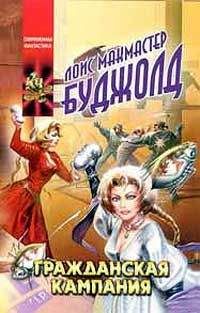 Лоис Буджолд - Мирные действия - Читать 📖 Читать онлайн 👀 Читаемые книги читать онлайн бесплатно 🔥 booksread-online.com