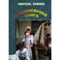 Марсель Хужаев - Волшебная книга - Читать Читать онлайн Читаемые книги читать онлайн бесплатно booksread-online.com