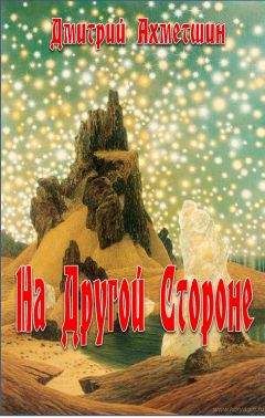 Дмитрий Ахметшин - На Другой Стороне - Читать 📖 Читать онлайн 👀 Читаемые книги читать онлайн бесплатно 🔥 booksread-online.com