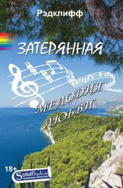 Рэдклифф - Затерянная мелодия любви - Читать 📖 Читать онлайн 👀 Читаемые книги читать онлайн бесплатно 🔥 booksread-online.com