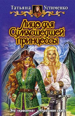 Татьяна Устименко - Лицо для Сумасшедшей принцессы - Читать 📖 Читать онлайн 👀 Читаемые книги читать онлайн бесплатно 🔥 booksread-online.com
