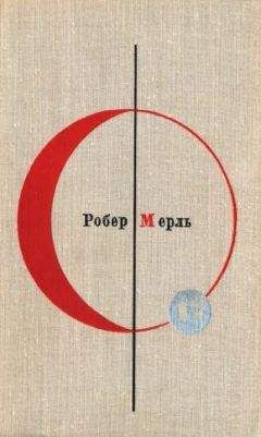 Робер Мерль - Разумное животное - Читать 📖 Читать онлайн 👀 Читаемые книги читать онлайн бесплатно 🔥 booksread-online.com