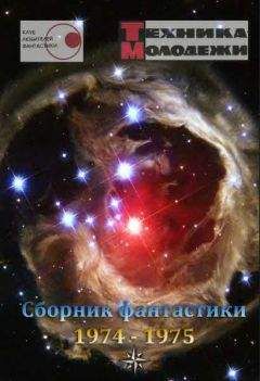 разные - Журнал ТЕХНИКА-МОЛОДЕЖИ. Сборник фантастики 1974 - 1975 - Читать 📖 Читать онлайн 👀 Читаемые книги читать онлайн бесплатно 🔥 booksread-online.com