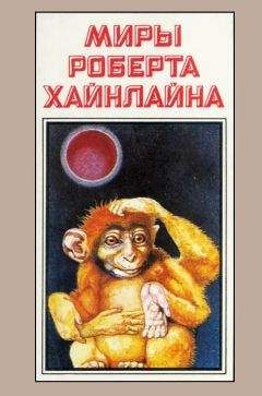 Роберт Хайнлайн - Миры Роберта Хайнлайна. Книга 7 - Читать 📖 Читать онлайн 👀 Читаемые книги читать онлайн бесплатно 🔥 booksread-online.com