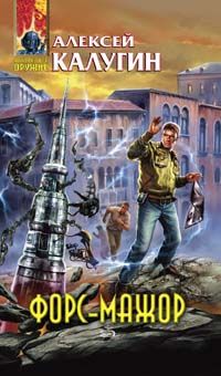 Алексей Калугин - Форс-мажор (сборник) - Читать 📖 Читать онлайн 👀 Читаемые книги читать онлайн бесплатно 🔥 booksread-online.com