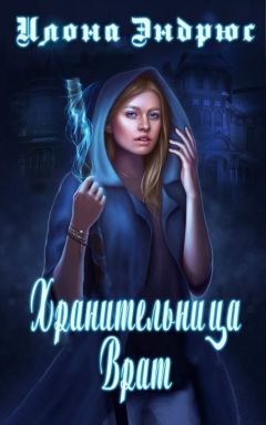 Илона Эндрюс - Хранительница врат (ЛП) - Читать 📖 Читать онлайн 👀 Читаемые книги читать онлайн бесплатно 🔥 booksread-online.com