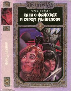 Фриц Лейбер - Сага о Фафхрде и Сером Мышелове. Роман т. 1 - Читать 📖 Читать онлайн 👀 Читаемые книги читать онлайн бесплатно 🔥 booksread-online.com
