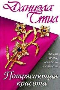 Даниэла Стил - Потрясающая красота - Читать 📖 Читать онлайн 👀 Читаемые книги читать онлайн бесплатно 🔥 booksread-online.com