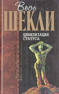 Роберт Шекли - Цивилизация статуса - Читать 📖 Читать онлайн 👀 Читаемые книги читать онлайн бесплатно 🔥 booksread-online.com