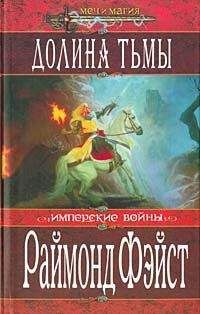 Раймонд Фейст - Долина тьмы - Читать 📖 Читать онлайн 👀 Читаемые книги читать онлайн бесплатно 🔥 booksread-online.com