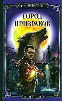 Сергей Болотников - Город призраков - Читать 📖 Читать онлайн 👀 Читаемые книги читать онлайн бесплатно 🔥 booksread-online.com