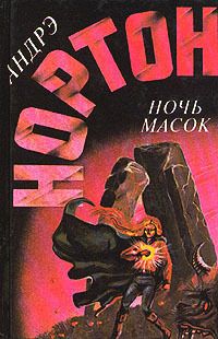 Андрэ Нортон - Ночь масок - Читать 📖 Читать онлайн 👀 Читаемые книги читать онлайн бесплатно 🔥 booksread-online.com