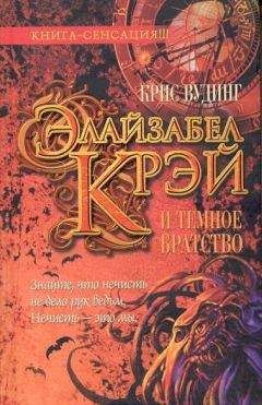 Крис Вудинг - Элайзабел Крэй и Темное Братство - Читать 📖 Читать онлайн 👀 Читаемые книги читать онлайн бесплатно 🔥 booksread-online.com