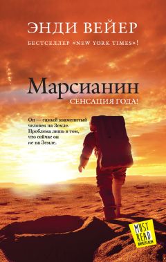 Энди Вейер - Марсианин - Читать 📖 Читать онлайн 👀 Читаемые книги читать онлайн бесплатно 🔥 booksread-online.com