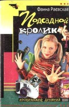 Фаина Раевская - Подсадной кролик - Читать 📖 Читать онлайн 👀 Читаемые книги читать онлайн бесплатно 🔥 booksread-online.com
