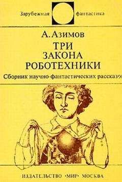 Айзек Азимов - Три закона роботехники (сборник рассказов) - Читать 📖 Читать онлайн 👀 Читаемые книги читать онлайн бесплатно 🔥 booksread-online.com
