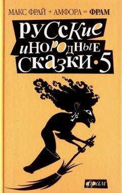 Макс Фрай - Русские инородные сказки - 5 - Читать 📖 Читать онлайн 👀 Читаемые книги читать онлайн бесплатно 🔥 booksread-online.com