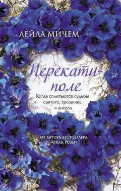 Лейла Мичем - Перекати-поле - Читать 📖 Читать онлайн 👀 Читаемые книги читать онлайн бесплатно 🔥 booksread-online.com
