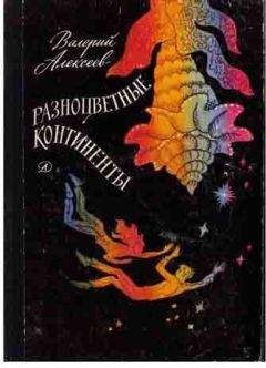 Валерий Алексеев - Проект "АЦ" - Читать 📖 Читать онлайн 👀 Читаемые книги читать онлайн бесплатно 🔥 booksread-online.com
