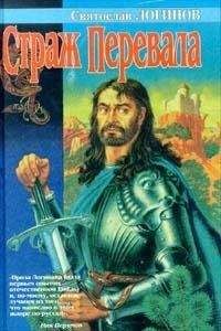 Святослав Логинов - Страж перевала (сборник) - Читать 📖 Читать онлайн 👀 Читаемые книги читать онлайн бесплатно 🔥 booksread-online.com