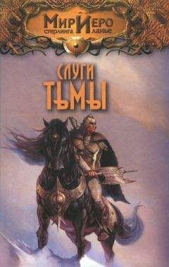 Элен Варрон - Слуги тьмы - Читать Читать онлайн Читаемые книги читать онлайн бесплатно booksread-online.com