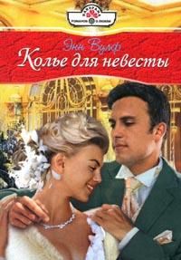 Энн Вулф - Колье для невесты - Читать 📖 Читать онлайн 👀 Читаемые книги читать онлайн бесплатно 🔥 booksread-online.com