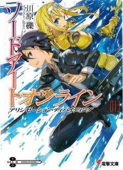 Рэки Кавахара - Sword Art Online. Том 13 - Алисизация: раскол - Читать 📖 Читать онлайн 👀 Читаемые книги читать онлайн бесплатно 🔥 booksread-online.com