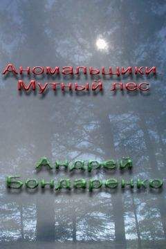 Андрей Бондаренко - Аномальщики: Мутный Лес - Читать 📖 Читать онлайн 👀 Читаемые книги читать онлайн бесплатно 🔥 booksread-online.com