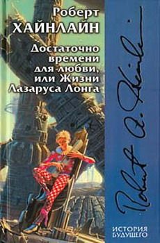 Роберт Хайнлайн - Достаточно времени для любви, или жизни Лазаруса Лонга - Читать 📖 Читать онлайн 👀 Читаемые книги читать онлайн бесплатно 🔥 booksread-online.com