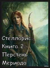 Ольга Романовская - Перстень Мериада - Читать 📖 Читать онлайн 👀 Читаемые книги читать онлайн бесплатно 🔥 booksread-online.com