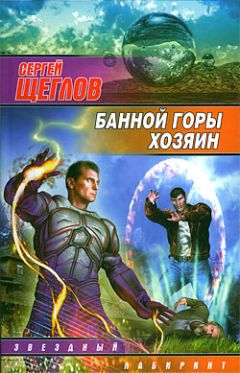 Сергей Щеглов - Банной горы хозяин - Читать 📖 Читать онлайн 👀 Читаемые книги читать онлайн бесплатно 🔥 booksread-online.com