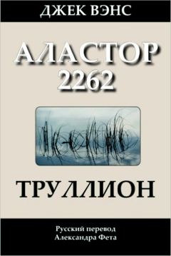 Джек Вэнс - Труллион. (Аластор 2262) - Читать 📖 Читать онлайн 👀 Читаемые книги читать онлайн бесплатно 🔥 booksread-online.com
