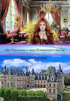 Евгения Лыгина - Лия Кирсанова и лира Потерянного берега (СИ) - Читать 📖 Читать онлайн 👀 Читаемые книги читать онлайн бесплатно 🔥 booksread-online.com