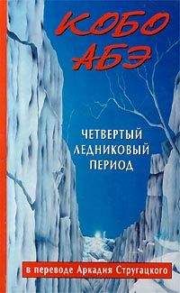 Кобо Абэ - Четвертый ледниковый период (пер. А. Стругацкого) - Читать 📖 Читать онлайн 👀 Читаемые книги читать онлайн бесплатно 🔥 booksread-online.com