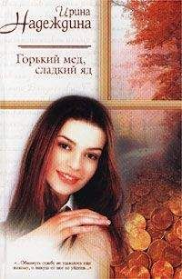 Ирина Надеждина - Горький мед, сладкий яд - Читать 📖 Читать онлайн 👀 Читаемые книги читать онлайн бесплатно 🔥 booksread-online.com