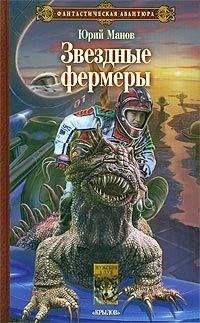 Юрий Манов - Звездные фермеры - Читать 📖 Читать онлайн 👀 Читаемые книги читать онлайн бесплатно 🔥 booksread-online.com